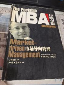 MBA 经典全集 市场导向管理