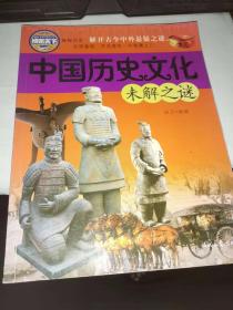 中国历史文化未解之谜