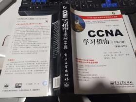 CCNA学习指南 中文第六版（书口有稍许污点）