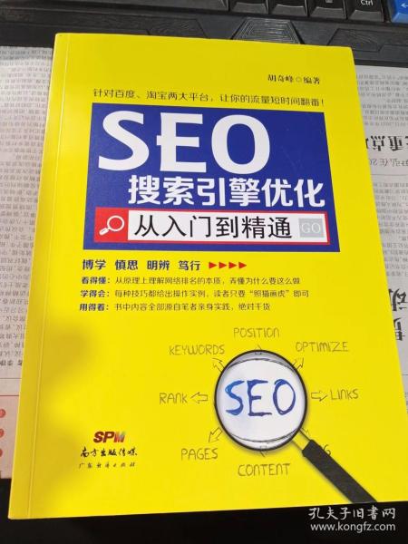 seo搜索引擎优化从入门到精通作者：胡奇峰 著出版社：广东经济出版社出版