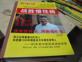 战胜慢性病 全国中老年健康励志系列丛书
