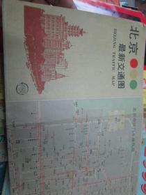 北京地图：北京最新交通图1989