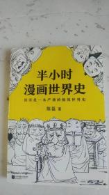 半小时漫画世界史