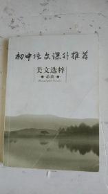 初中语文课外推荐美文选粹