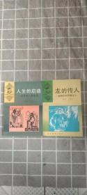 小博士文庫（人生的啟迪 龍的傳人）