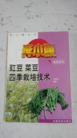 豇豆菜豆四季栽培技术