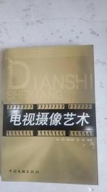 电视摄影艺术