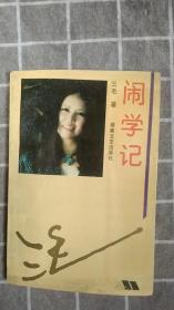 闹学记