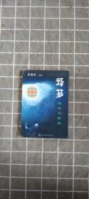 釋夢：理論與實踐