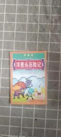 洋蔥頭歷險記