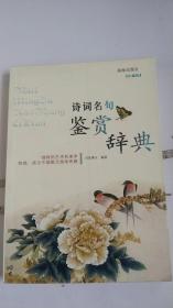 詩詞名句鑒賞辭典.