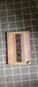 實用醫方集成