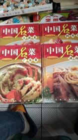 彩色烹制图解 中国名菜（全四册）