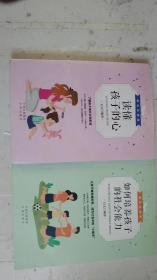 家长必修课 如何培养孩子的社会能力 读懂孩子的心（2本合售）