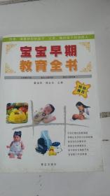 寶寶早期 教育全書.