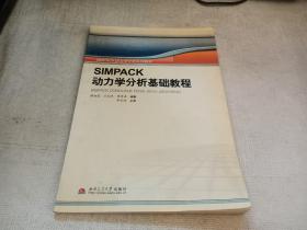 SIMPACK动力学分析系列教材：SIMPACK动力学分析基础教程