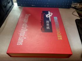 中国剪纸：奥林匹克运动会历史文化剪纸  硬精装 带盒