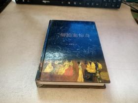 中华古典名著百部--二刻拍案惊奇