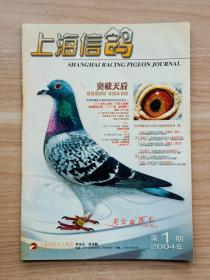 上海信鸽2004年第1期
