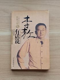 李敖有话说（签赠本）