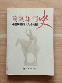 葛剑雄写史：中国历史的十六个片断