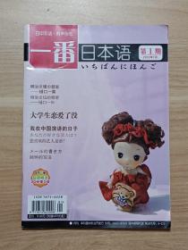 一番日本语（日中双语·有声杂志）2012年第1期【无光盘】