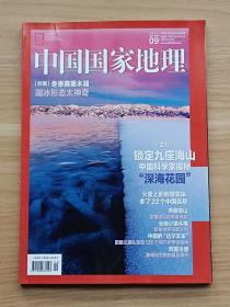 中国国家地理2022年第9期