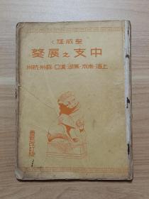 中支之展望（上海·南京·芜湖·汉口·苏州·杭州）