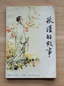 秋瑾的故事