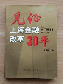 见证：上海金融改革30年（1978~2008）