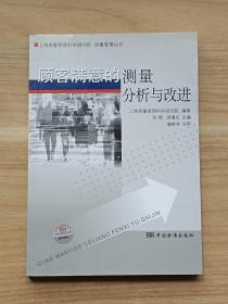 顾客满意的测量·分析与改进