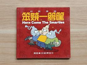 笨贼一箩筐
