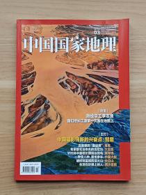 中国国家地理2022年第3期