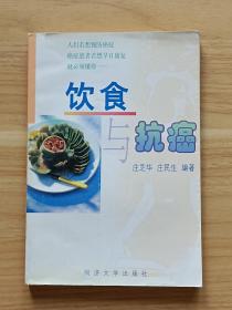 飲食與抗癌