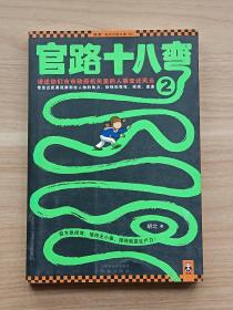 官路十八弯2
