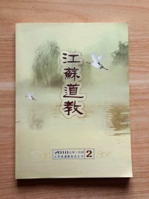 江苏道教2010·2（总第十四期）