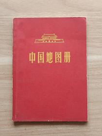 中国地图册（平装本）