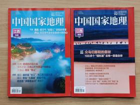 中国国家地理2023年第1·2期江西专辑（上下）