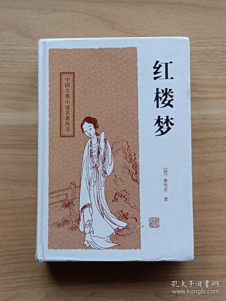 [红楼梦 精装 上海古籍] 图书价格_书籍图片_网购评论_孔夫子旧书网