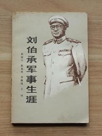 刘伯承军事生涯