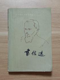 陀思妥耶夫斯基选集：书信选（签赠本）