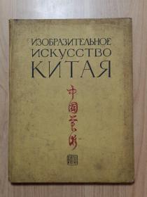 中国美术（俄文版）