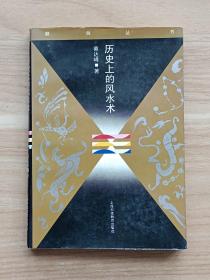 历史上的风水术