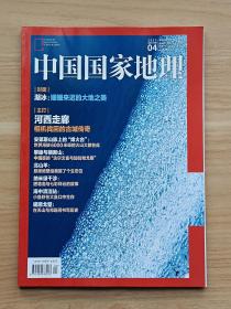 中国国家地理2022年第4期