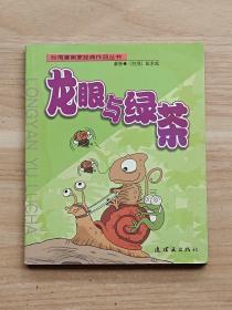 龙眼与绿茶