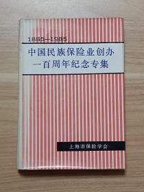 中国民族保险业创办一百周年纪念专集（1885~1985）