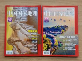 中国国家地理2022年第1·2期·江苏专辑（上·下）