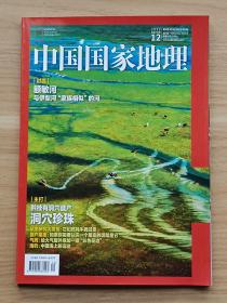 中国国家地理2022年第12期