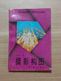 北京电影学院图片摄影专业系列教材：摄影构图