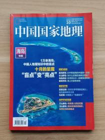 中国国家地理2022年第10期·海岛专辑